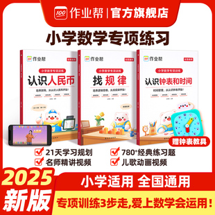 作业帮认识人民币认识钟表和时间找规律小学生一二三年级幼小衔接一日一练小学数学专项训练知识点汇总人民币学习教具