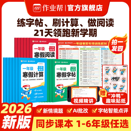 作业帮2026新版寒假21天专项训练计算阅读字帖一二三四五六年级下册人教版实验班寒假预复习衔接一本通同步课本计划预习官方旗舰店