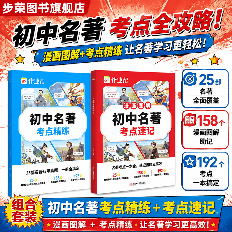 2026新作业帮初中名著导读考点速记速练速查初中必读名著人教版七八九年级上下册必考知识点正版中考名著考点全归纳西游记朝花夕拾图片