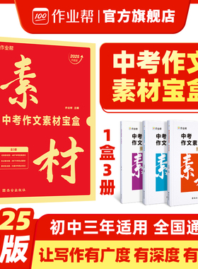 作业帮2025中考作文素材宝盒大全品读经典时事热点时文精粹写作技法运用积累中考语文满分作文素材万能模板全国初中通用版