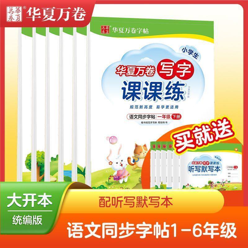 2025华夏万卷小学生写字课课练字帖1-6年级上下册人教版语文正楷