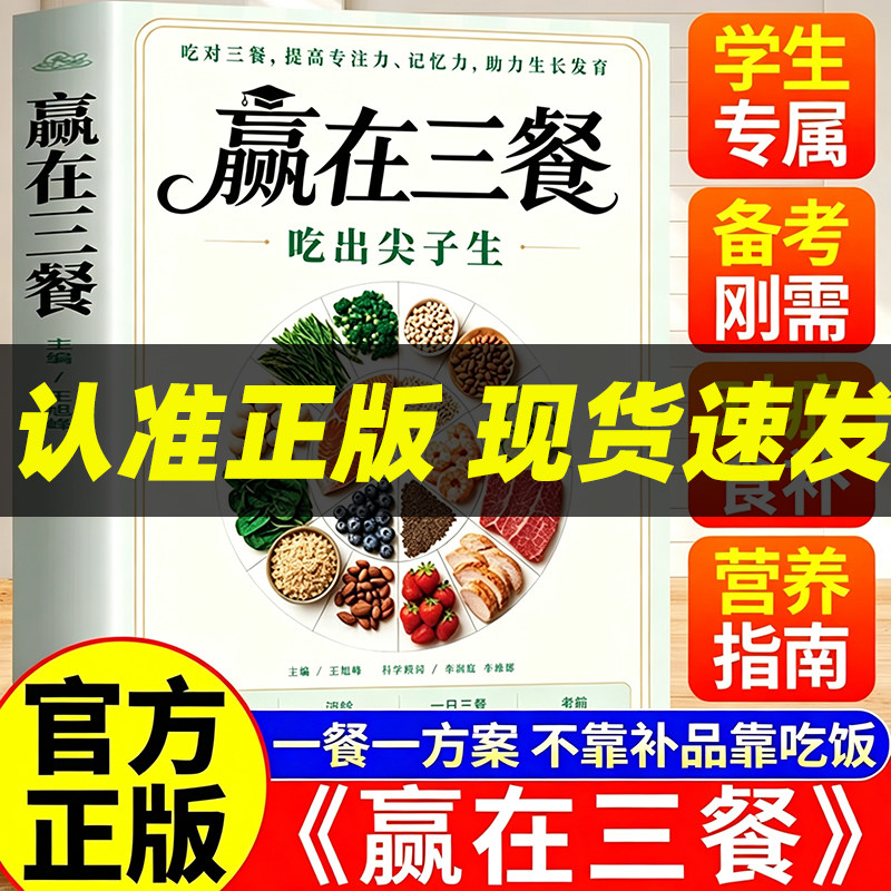 【官方正版】赢在三餐吃出尖子生 正版书籍 吃对三餐提高专注力记忆力助力生长发育儿童食疗大全菜谱家常菜儿童营养餐食谱大全书