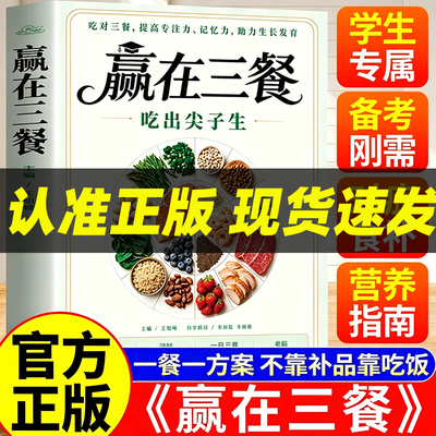 【官方正版】赢在三餐吃出尖子生 正版书籍 吃对三餐提高专注力记忆力助力生长发育儿童食疗大全菜谱家常菜儿童营养餐食谱大全书