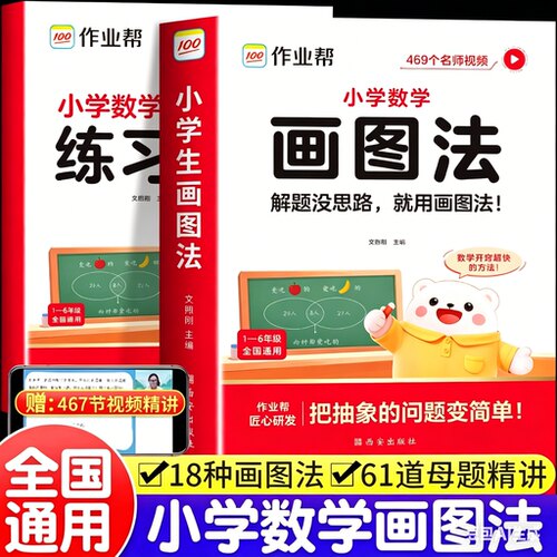 2026新作业帮小学数学画图法专项训练秒解应用题小学生一二三四五六年级上下册人教版通用教材同步小学数学思维学会画图法