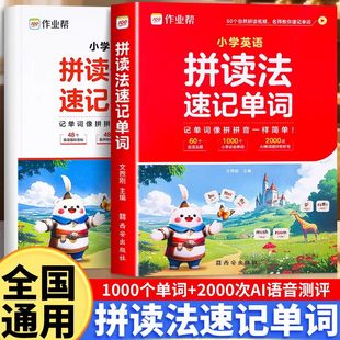 作业帮拼读法单词速记小学英语1000词3-6年级英语单词词汇大全单词书自然拼读词根词缀全国通用外教视频讲解汇总表小学生英文单词