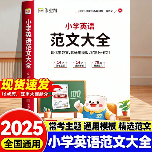 作业帮小学英语范文大全满分作文模板书带视频讲解英语学习小学生优秀作文示范大全人教版通用版英语范文大全