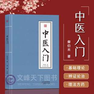 中医入门 秦伯未医书 辨症论治理法方药 中医基础理论书籍 阴阳学十二经脉 方剂配伍 表里寒热虚实 三焦气化 脉学诊断