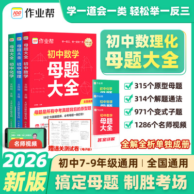 2026新作业帮初中母题大全数学物理化学一本通七年级八年级九年级上下册中考解题方法数理化母题解题思维方法大全高效必刷题