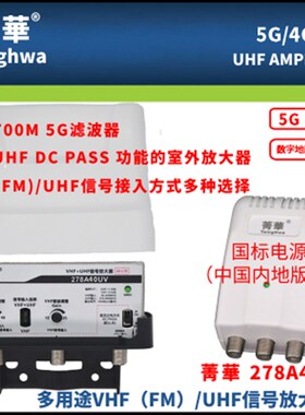 数字电视天线地面波放大器 FM/VHF/UHF菁华278A40UV 内置4G滤波