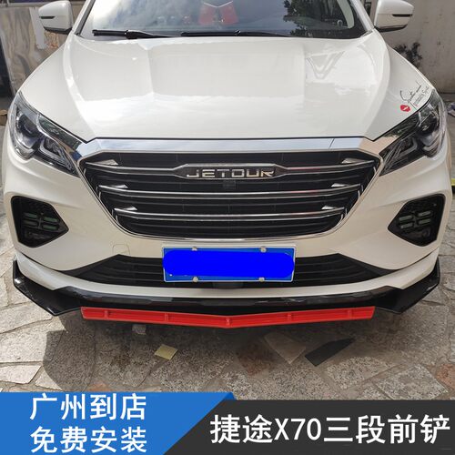 适用于捷途X70 PLUS前铲前唇大小包围改装件前杠装饰侧裙尾翼碳纹