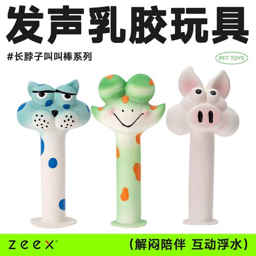 QZee乳胶发声狗玩具zeex耐咬长脖子猪猪棒磨牙浮水儿童小中大型犬
