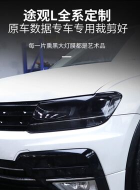 17-24款大众途观L熏黑大灯膜光控变色车灯保护贴膜防刮黑化改装饰