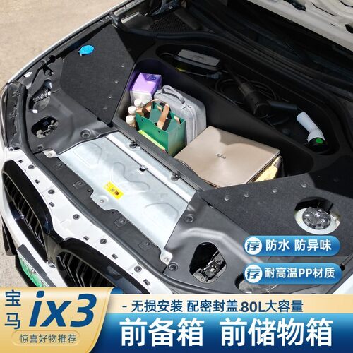 19-23款宝马ix3前备箱i3机舱储物箱引擎盖收纳箱装饰用品改装握迈