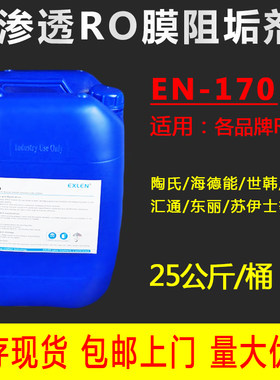 酸性阻垢剂EN170反渗透RO膜除垢剂标准液浓缩配方纯水RO设备专用