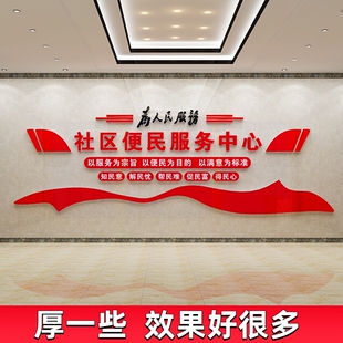 党群社区便民服务中心文化墙贴纸办事处大厅居委会背景墙装饰布置