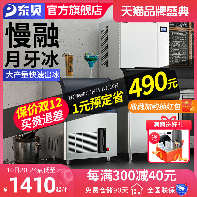 东贝月牙形制冰机商用 全自动 奶茶店酒吧中大型月牙冰酒店冰块机