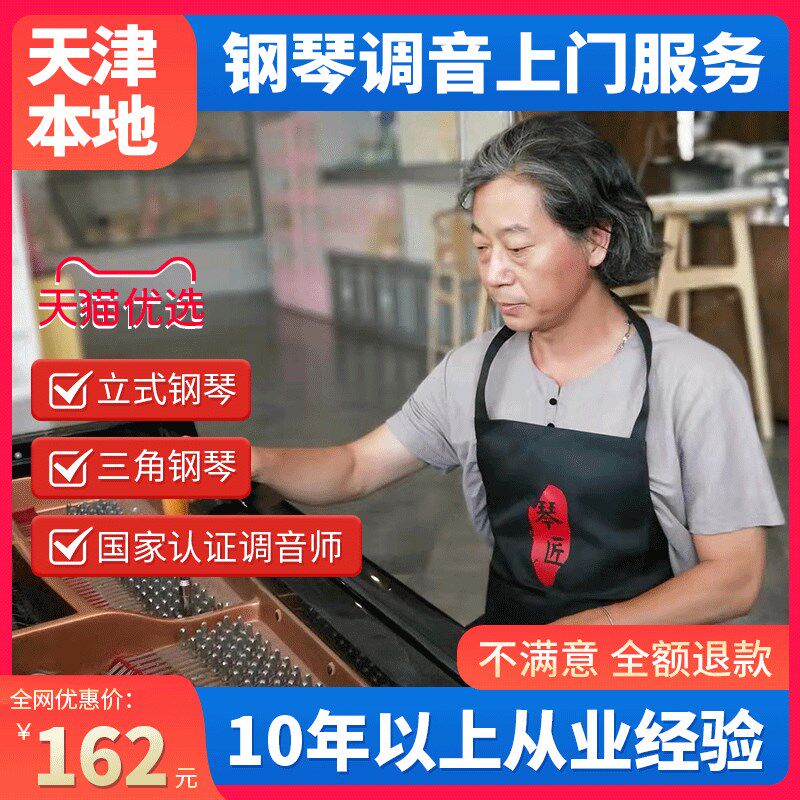 天津钢琴调音 钢琴调律维修 调琴师调音师上门服务 12年调律经验