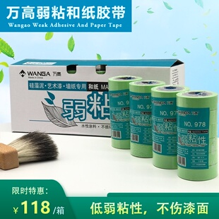 万高弱粘和纸胶带美纹纸艺术漆硅藻泥涂料喷涂分色超低粘不伤墙面