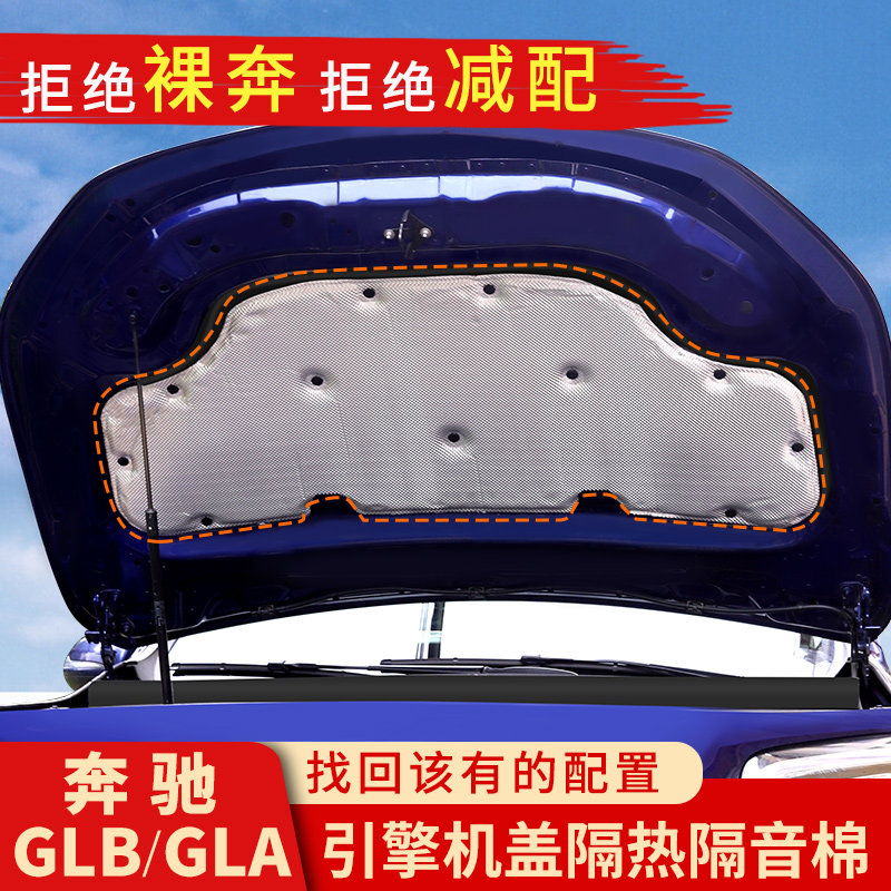 奔驰GLB200改装GLA200隔音棉引擎盖隔热棉GLB180车内用品装饰配件