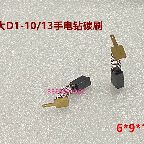 适用博大银箭雷利电钻D1-10/D1-13/D15-15KL大功率碳刷6*9*14
