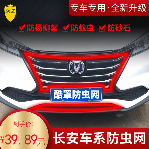 适用新长安CS55CS75Plus防柳絮网欧尚X5X7新逸动Plus糯玉米防虫网