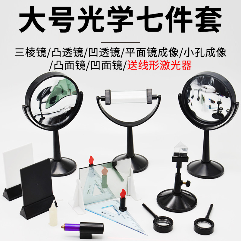 光学组合套装透镜七件套大号教具学生用免邮三棱镜凸面凹面镜小凸