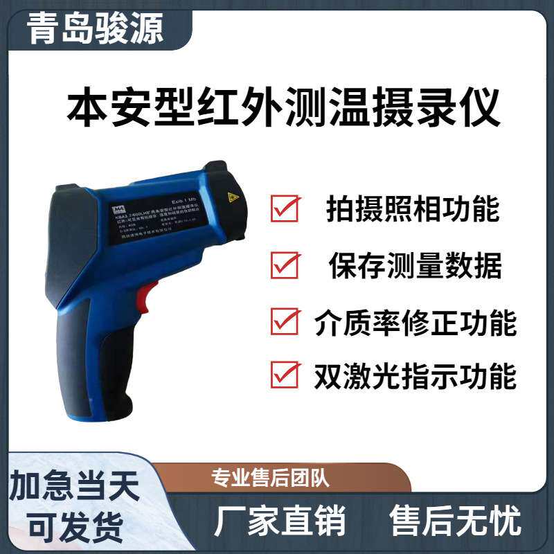 KBA3.7-1450LH型矿用本安型红外测温摄录仪 支持短片拍摄照相功能