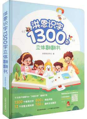 洪恩识字1300字立体翻翻书 洪恩研发中心 卡片挂图 中国农