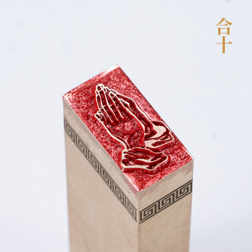 合十126cm 金石篆刻铜制佛印闲章实心黄铜印章 仿古铜印名章