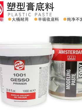 进口TALENS泰伦斯1000ml 1001石膏底料1003塑形膏油画丙稀用GESSO