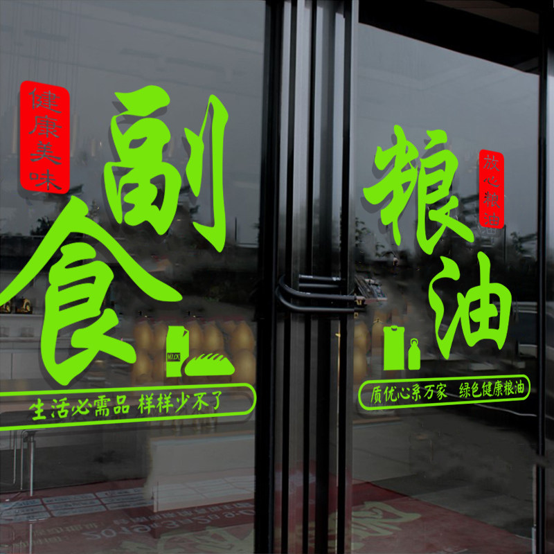 生鲜果蔬粮油副食超市玻璃门贴纸创意便利商店橱窗装饰布置广告字图片