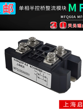 MFQ100A600V单相半控整流桥模块MFQ60A MFQ100A600V 1200V 1600V