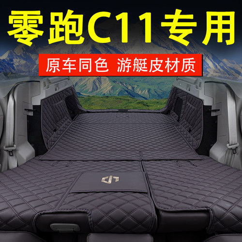 2026款零跑c11后备箱垫增程版专用改装内饰汽车用品大全包围配件