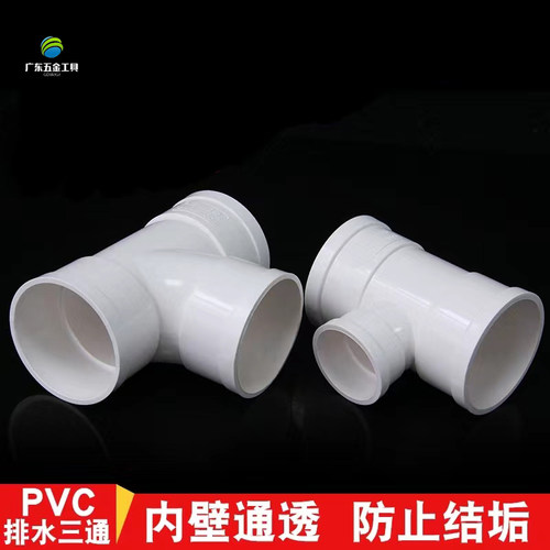 PVC国标排水三通等径异径三通50 75 110 160 180 200排水管下水管