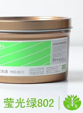 彩圣油墨印纸荧光油墨 胶印潘通印刷500g PMS-802/ 荧光绿802c