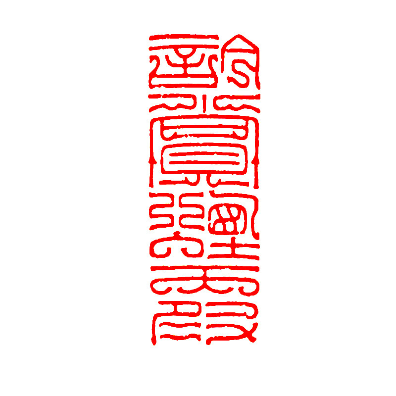 书法闲章引首章起首章书画国画随形长方形压角章成品佛像闲章印章