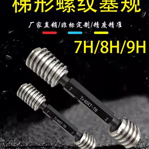公制T型螺纹环规/塞规Tr10-70*7H/8H高精度螺纹量规支持非标定做