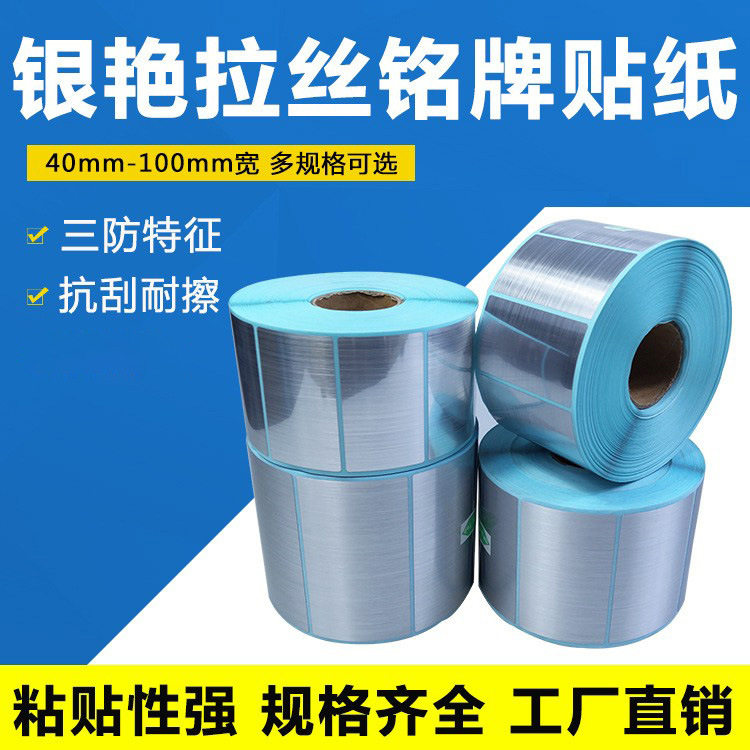 仿金属银拉丝防水不干胶铭牌