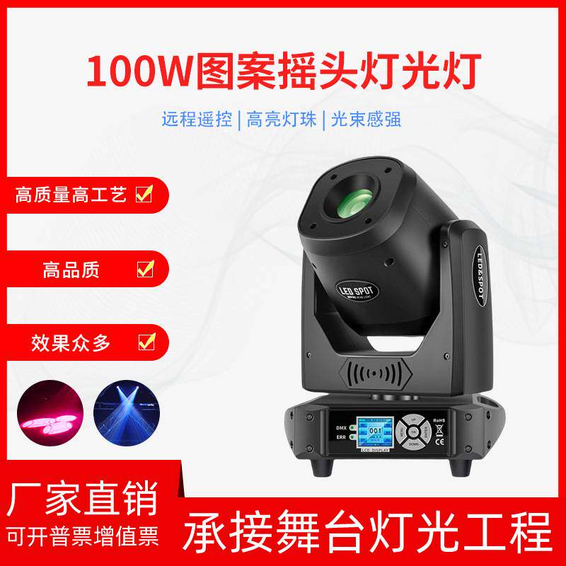 舞台灯光100W瓦摇头图案光束灯染色闪灯清吧酒吧ktv闪光灯图案灯