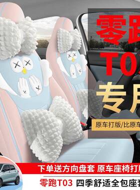 205款200轻享版零跑用T02专车专卡通汽TEJ可爱全包围车座套四季垫