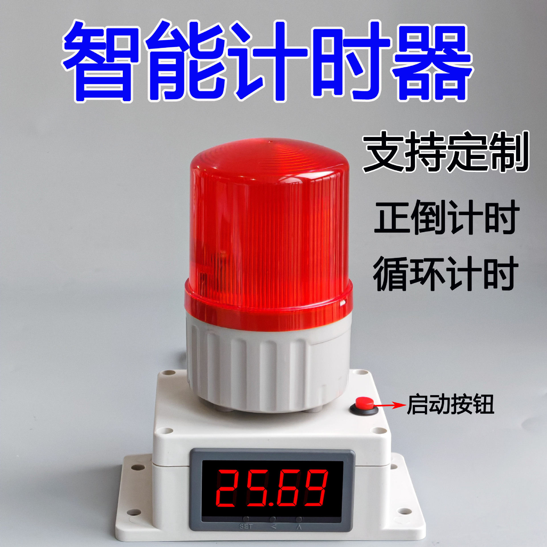 智能数显循环定时报警器声光