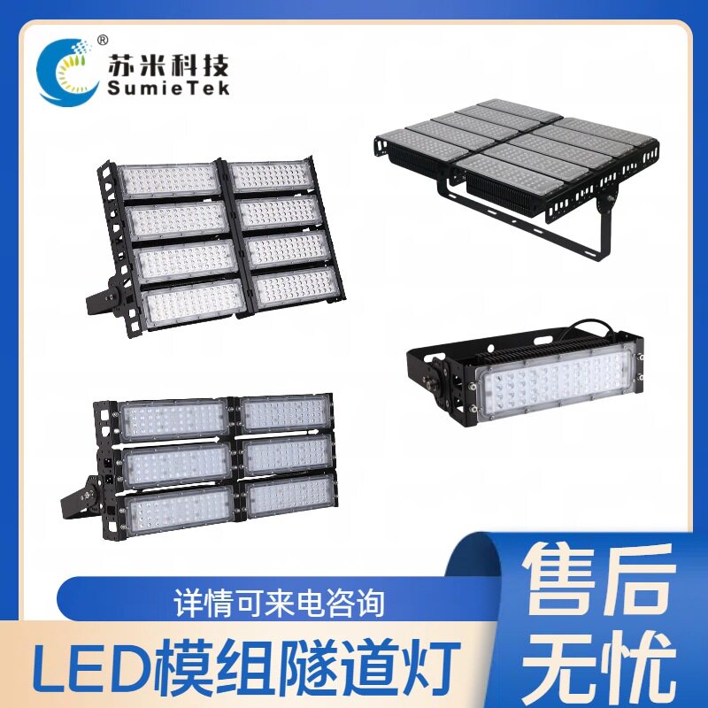 led智能调光隧道灯具 深圳市苏米科技 隧道照明控制系统 厂家直供