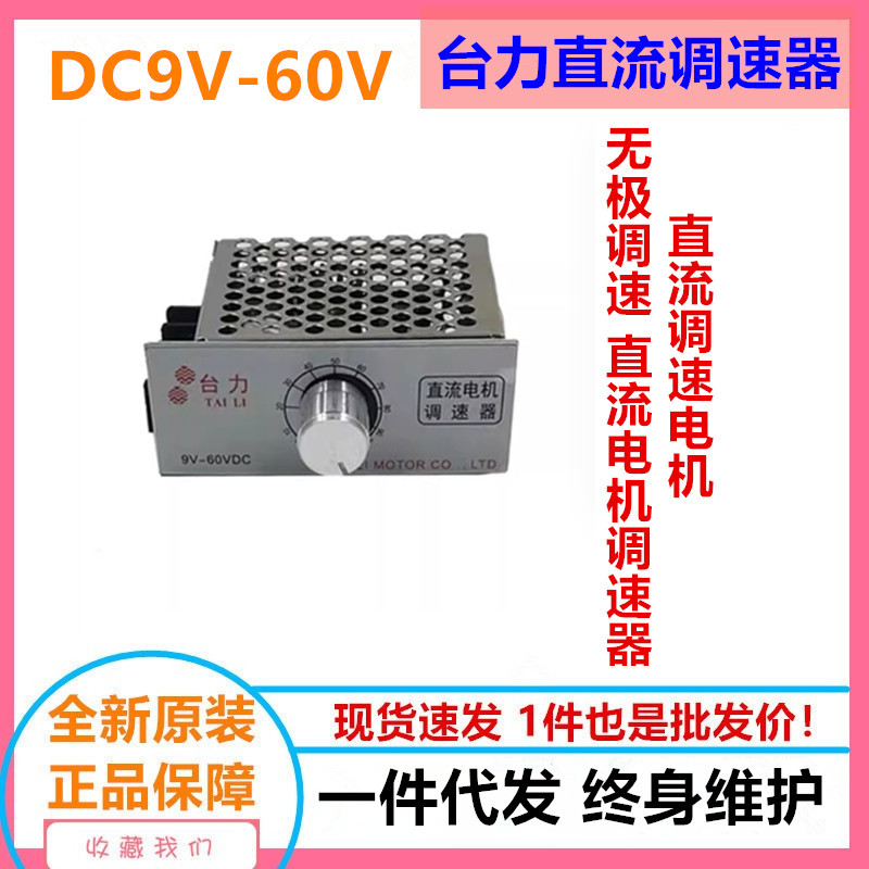 台力DC9-60V直流减速电机控制器
