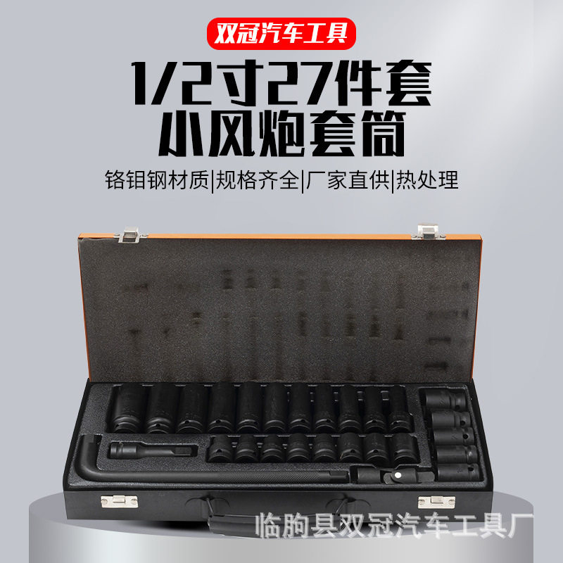 1/2风炮27件套加长六角套筒
