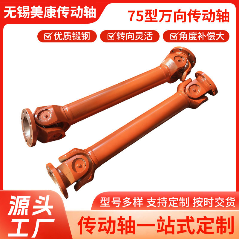 厂家供应75型万向传动轴可伸缩万向轴联轴器 十字联轴器