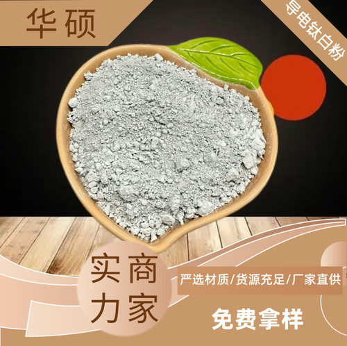 电阻球形针状导电钛白粉涂料级导电1250目塑料级粉小颗粒