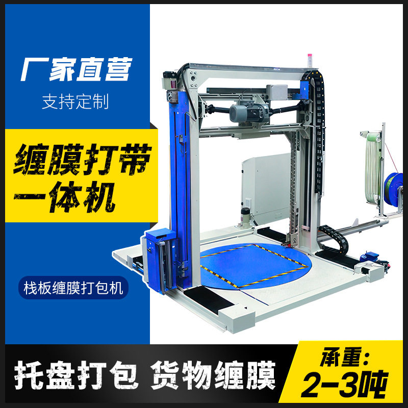 全自动托盘缠绕膜捆扎机