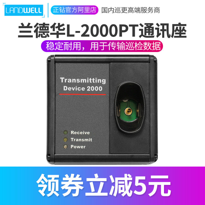 兰德华L-2000PT巡更棒通讯座