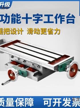 十字工作台床钻托板滑台多功能455170/055台用钻铣铣床重型工麦太