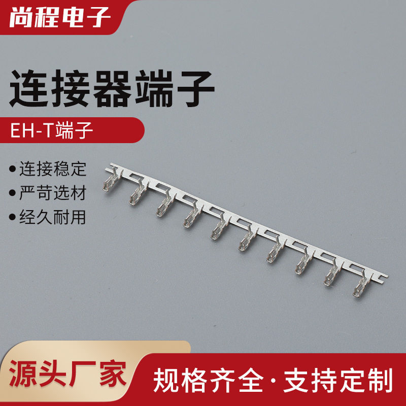 EH-T端子T簧片连绕导线头